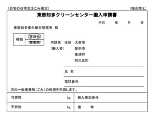 東部知多クリーンセンター搬入申請書