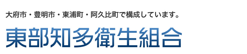 大府市・豊明市・東浦町・阿久比町で構成しています。東部知多衛生組合