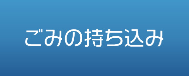 ごみの持ち込み