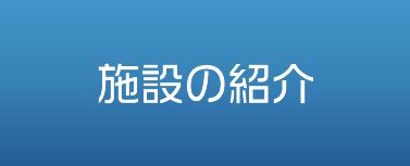 施設の紹介