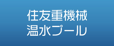 住友重機械温水プール