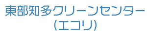 東部知多クリーンセンター（エコリ）