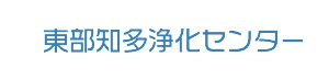 東部知多浄化センター