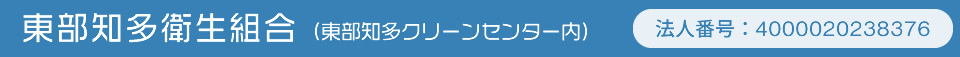 東部知多衛生組合（東部知多クリーンセンター内）法人番号：4000020238376