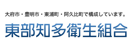 大府市・豊明市・東浦町・阿久比町で構成しています。東部知多衛生組合