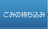 ごみの持ち込み