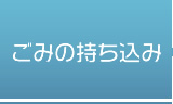 ごみの持ち込み