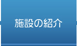 施設の紹介