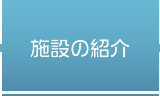 施設の紹介