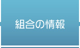 組合の情報