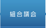 組合議会