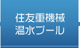 住友重機械温水プール