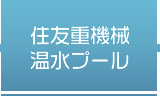 住友重機械温水プール
