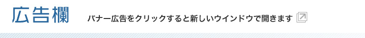 広告欄（バナー広告をクリックすると新しいウィンドウで開きます→）