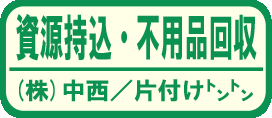 お片付け遺品整理中西